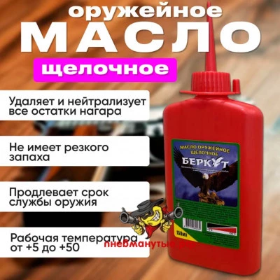 Масло оружейное "Беркут" щелочное
