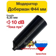 Дополнительная секция модератора 44 мм для Альфа-Доберман (калибр 6.35)